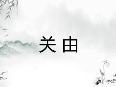 关由