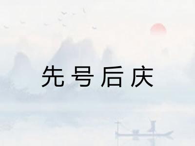 先号后庆