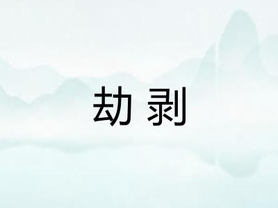 劫剥