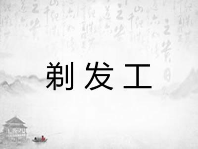 剃发工