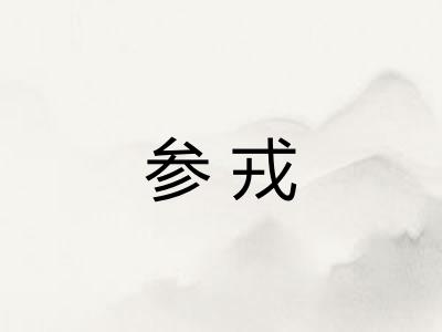 参戎