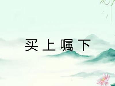 买上嘱下