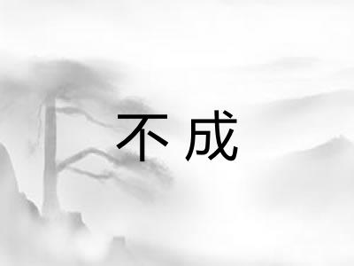 不成