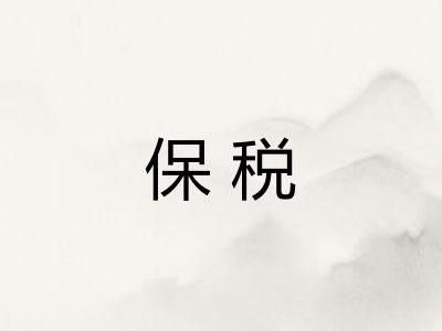 保税