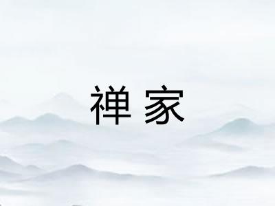 禅家