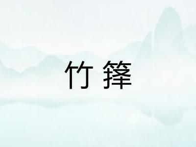 竹箨