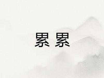 累累
