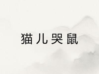 猫儿哭鼠