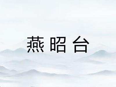 燕昭台