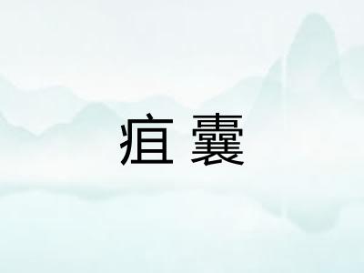 疽囊
