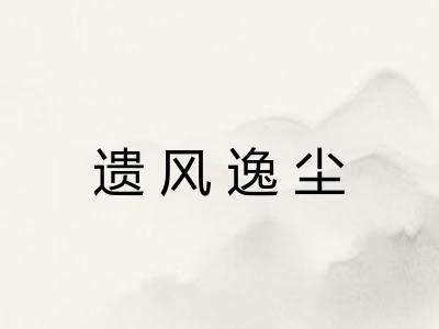 遗风逸尘