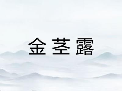 金茎露