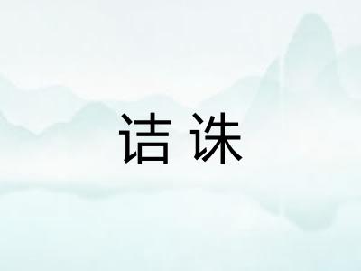 诘诛