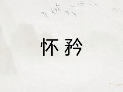 怀矜