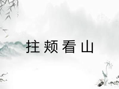 拄颊看山
