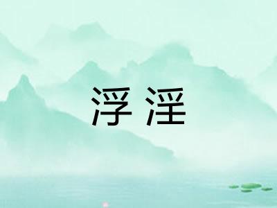 浮淫