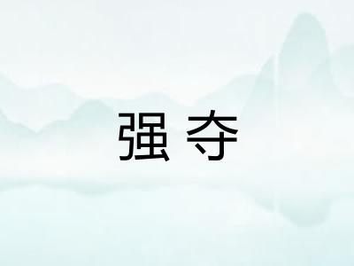 强夺