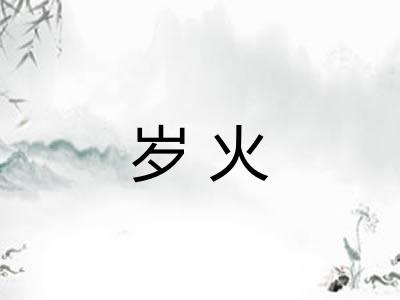 岁火