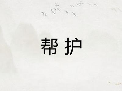 帮护
