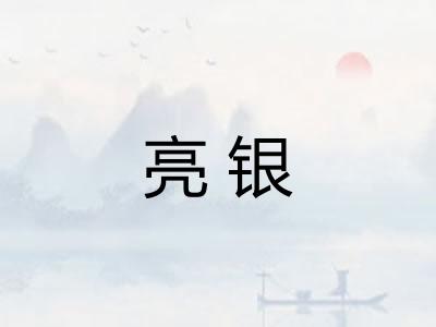 亮银