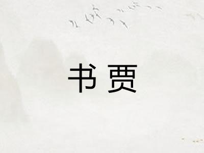 书贾