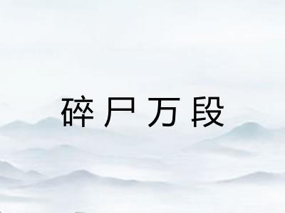 碎尸万段
