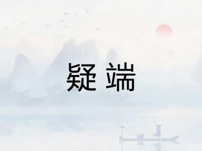 疑端