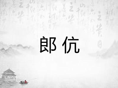 郎伉