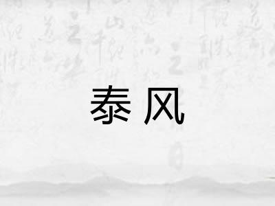 泰风