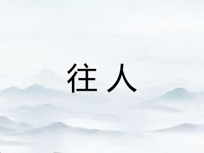 往人