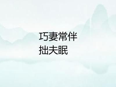 巧妻常伴拙夫眠