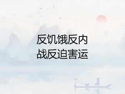 反饥饿反内战反迫害运动