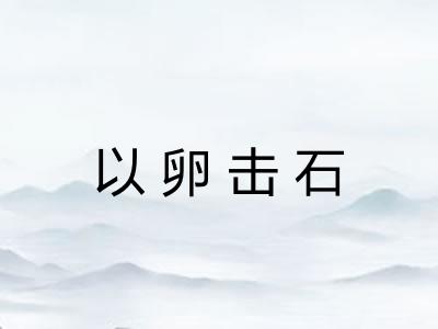 以卵击石