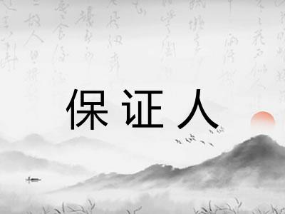 保证人
