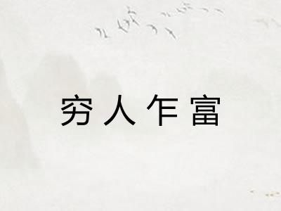 穷人乍富