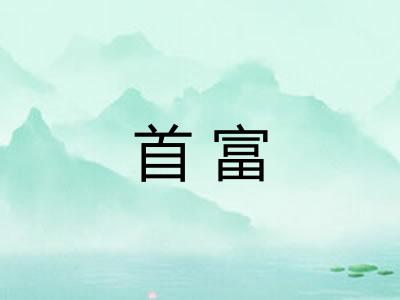首富