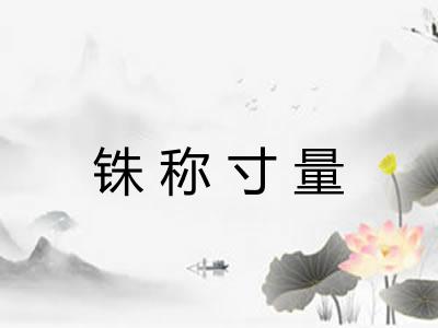 铢称寸量