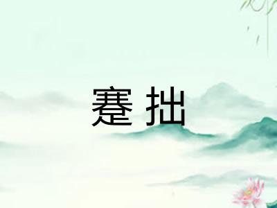 蹇拙