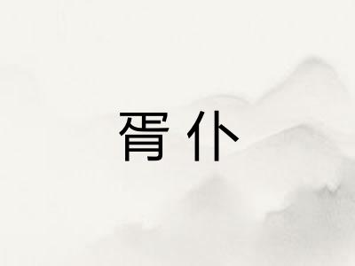 胥仆