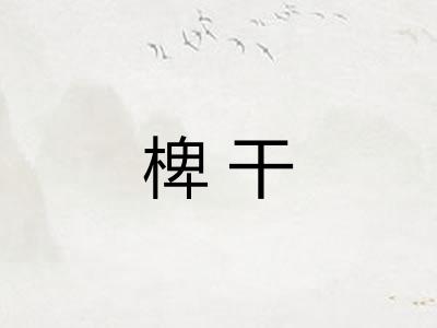 椑干