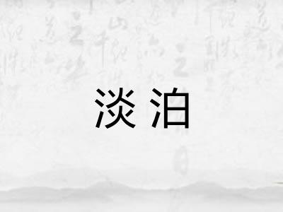 淡泊