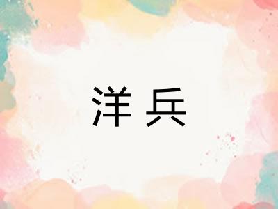 洋兵