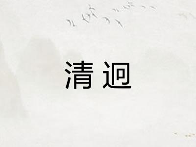清迥