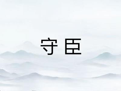 守臣