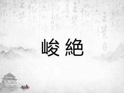峻絶