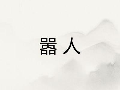 嚣人