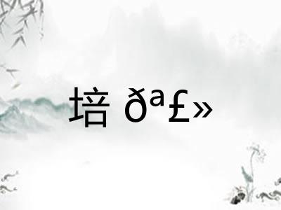 培𪣻