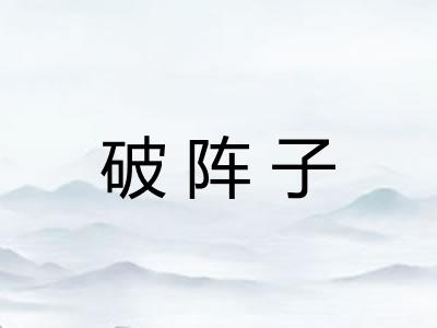 破阵子