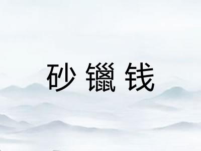 砂镴钱