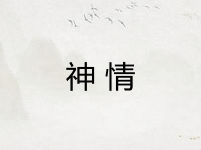 神情
